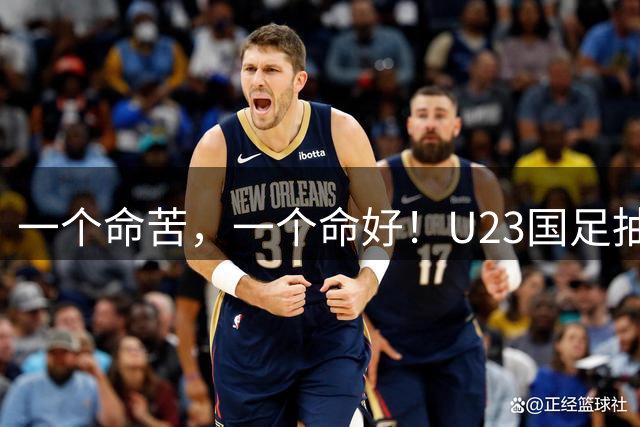 一个命苦，一个命好！U23国足抽到亚运死亡小组，女足却喜提上上签