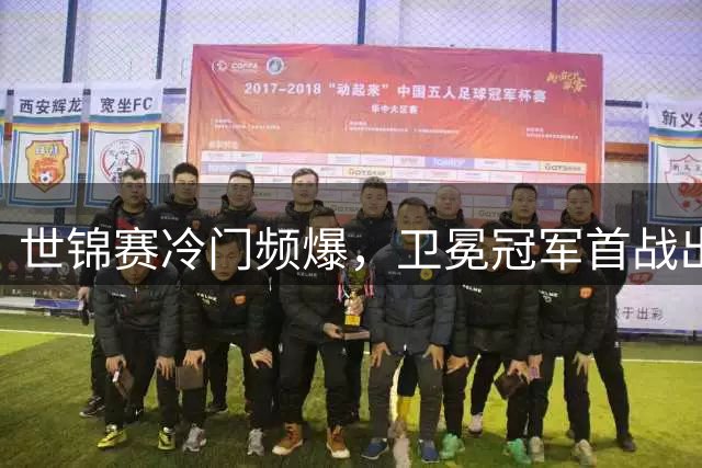 世锦赛冷门频爆，卫冕冠军首战出局