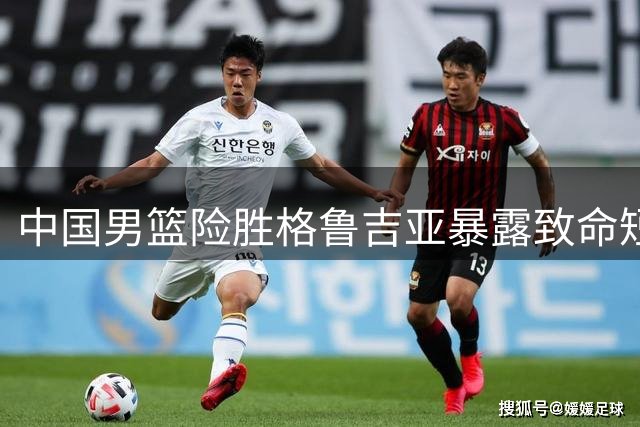 中国男篮险胜格鲁吉亚暴露致命短板 廖三宁18分难掩战术缺陷
