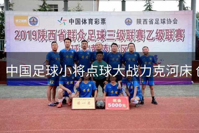 中国足球小将点球大战力克河床 创历史闯入明日之星决赛