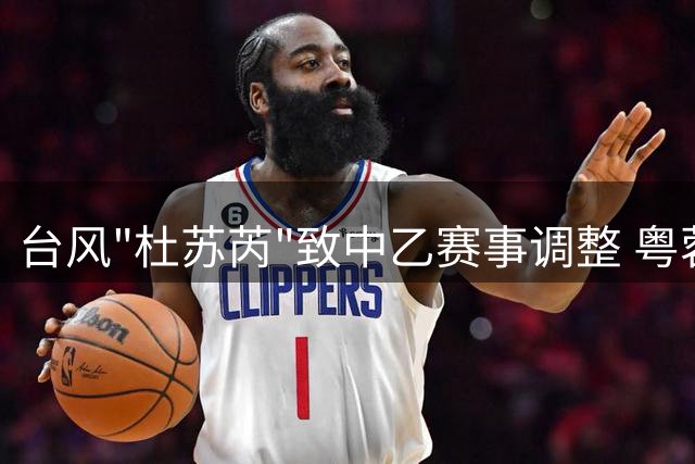 台风"杜苏芮"致中乙赛事调整 粤蓉大战被迫延期举行