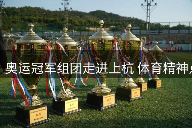 奥运冠军组团走进上杭 体育精神点燃革命老区