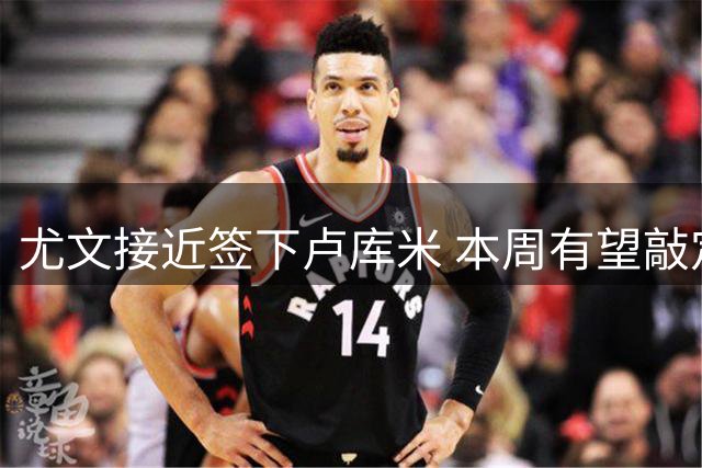 尤文接近签下卢库米 本周有望敲定转会协议