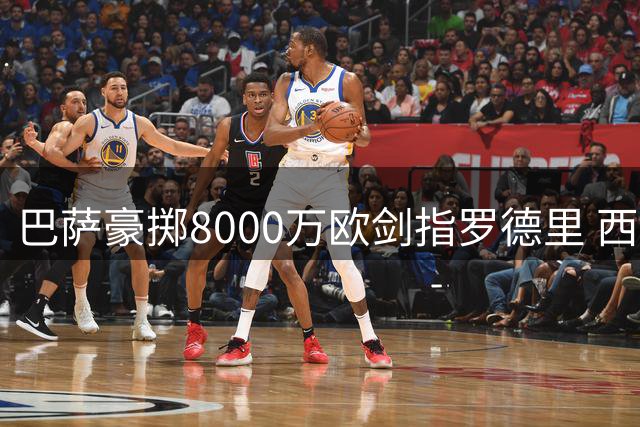巴萨豪掷8000万欧剑指罗德里 西甲转会格局迎变天？