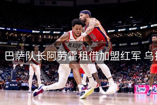 巴萨队长阿劳霍租借加盟红军 乌拉圭铁卫期待英超新生
