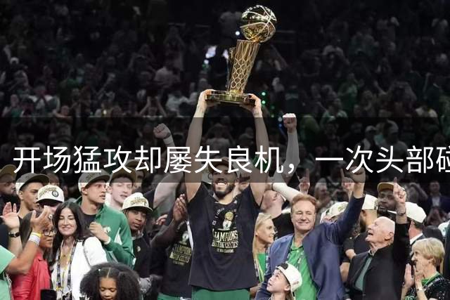 开场猛攻却屡失良机，一次头部碰撞送点葬送比赛：苏亚雷斯点杀助迈阿密客场六连胜
