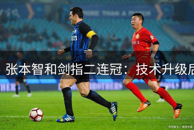 张本智和剑指二连冠：技术升级后信心倍增 发球短板已突破