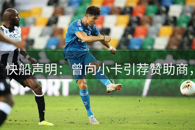 快船声明：曾向小卡引荐赞助商，但没变相输送资金
