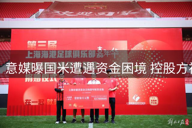 意媒曝国米遭遇资金困境 控股方被指阻碍球队引援升级