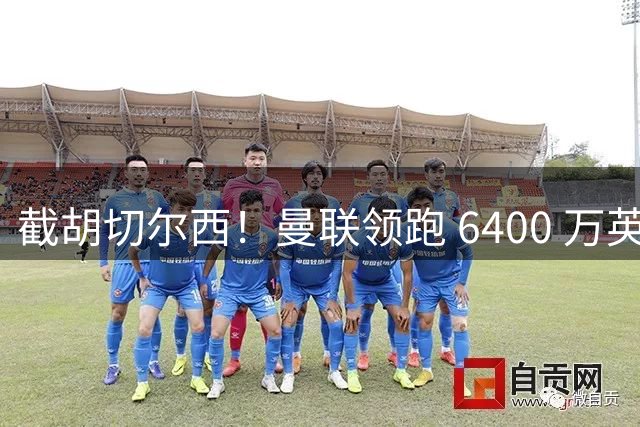 截胡切尔西！曼联领跑 6400 万英超铁腰！瓜迪奥拉盛赞真核