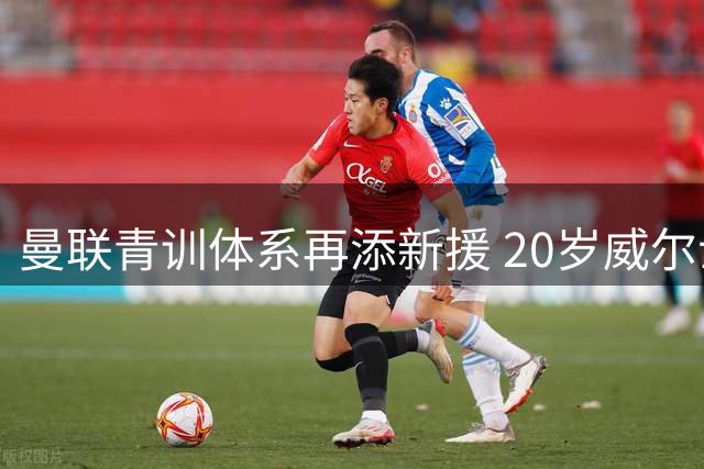 曼联青训体系再添新援 20岁威尔士门将正式加盟