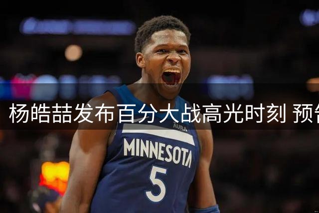 杨皓喆发布百分大战高光时刻 预告下一场联袂对战