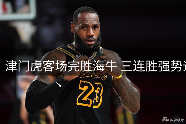 津门虎客场完胜海牛 三连胜强势逃离降级区