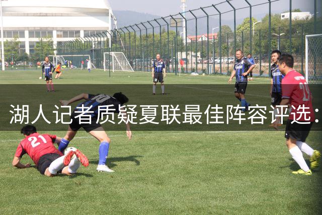 湖人记者质疑夏联最佳阵容评选：半决赛球队竟无人入选？