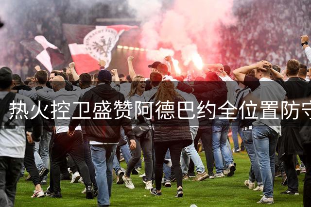热火控卫盛赞阿德巴约全位置防守能力