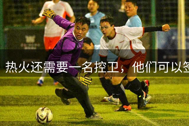 热火还需要一名控卫，他们可以签回这位在湖人表现不佳的旧将？