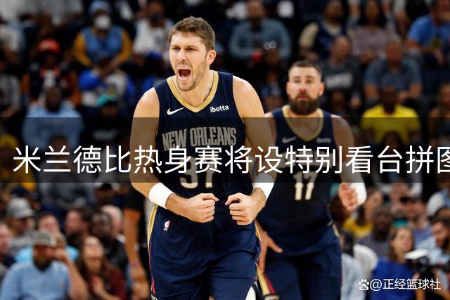 米兰德比热身赛将设特别看台拼图 致敬已故传奇巴雷西
