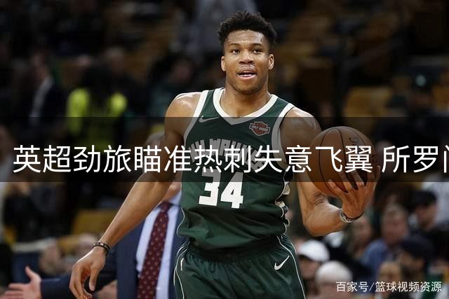 英超劲旅瞄准热刺失意飞翼 所罗门或成铁锤帮新援