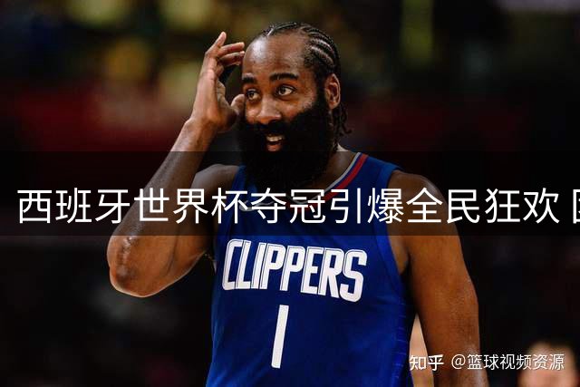 西班牙世界杯夺冠引爆全民狂欢 团队精神照亮社会阴霾
