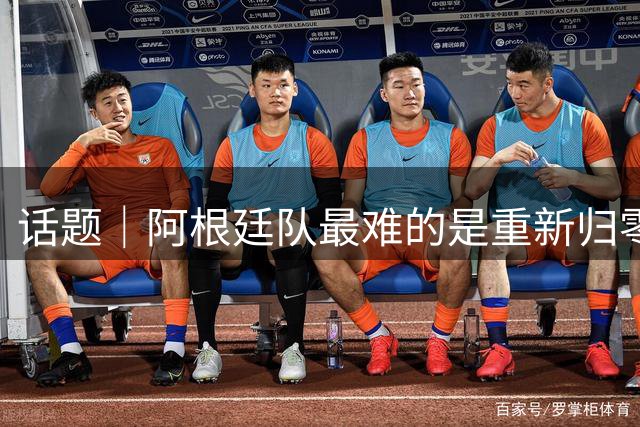 话题｜阿根廷队最难的是重新归零