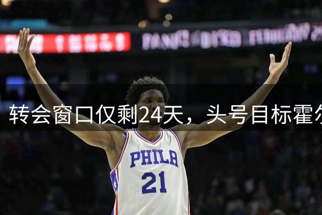 转会窗口仅剩24天，头号目标霍尔无望，曼联梳理左后卫四大引援