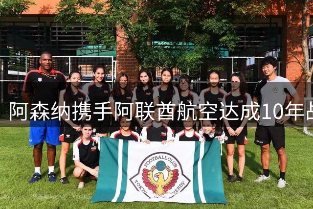阿森纳携手阿联酋航空达成10年战略联盟，共创足球商业新篇章