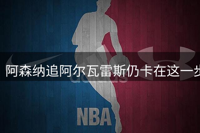 阿森纳追阿尔瓦雷斯仍卡在这一步：只等球员本人松口，马竞要价1.5亿英镑