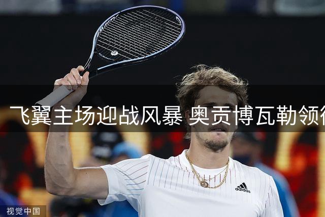 飞翼主场迎战风暴 奥贡博瓦勒领衔出战