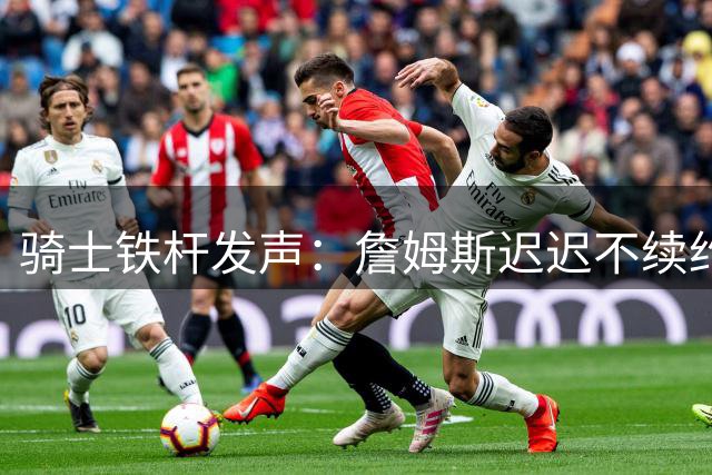 骑士铁杆发声：詹姆斯迟迟不续约引发克利夫兰集体焦虑