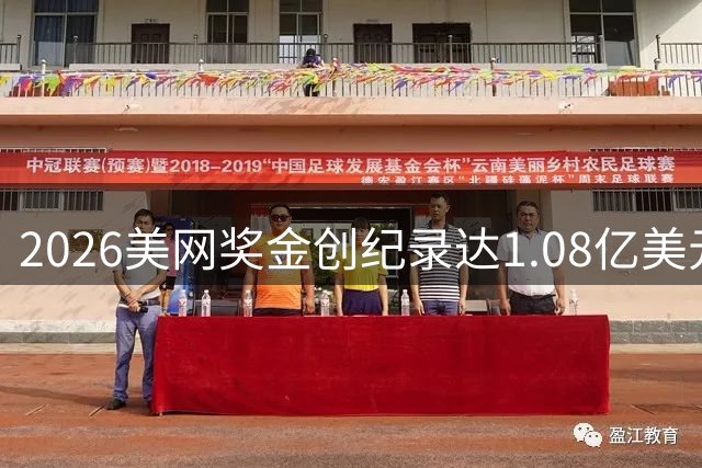 2026美网奖金创纪录达1.08亿美元 单打冠军揽550万