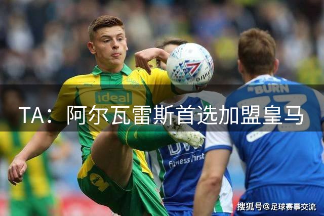 TA：阿尔瓦雷斯首选加盟皇马
